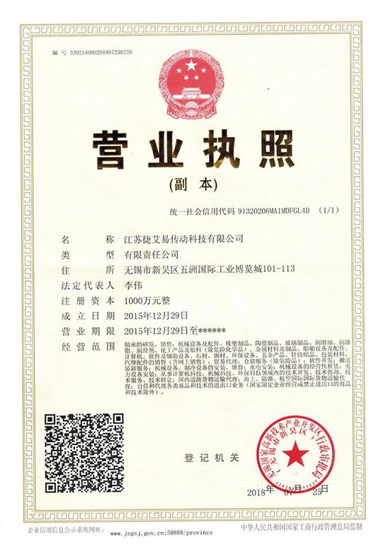 江苏捷艾易传动科技有限公司营业执照